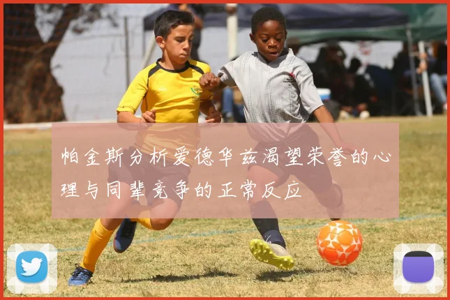 帕金斯分析爱德华兹渴望荣誉的心理与同辈竞争的正常反应