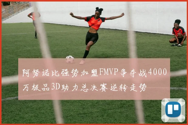 阿努诺比强势加盟FMVP争夺战4000万极品3D助力总决赛逆转走势