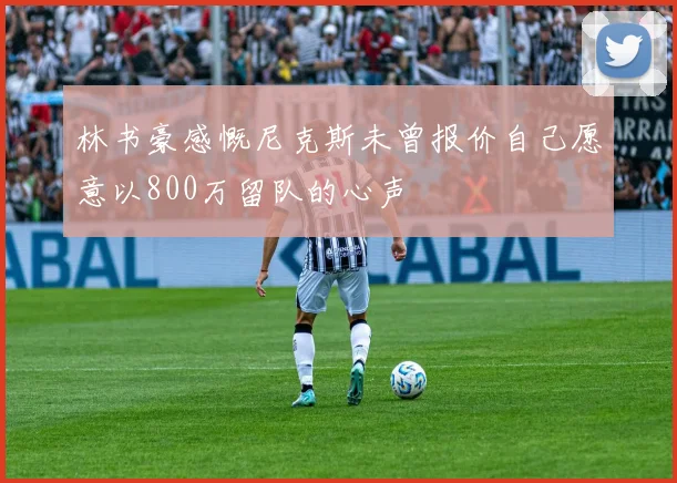 林书豪感慨尼克斯未曾报价自己愿意以800万留队的心声