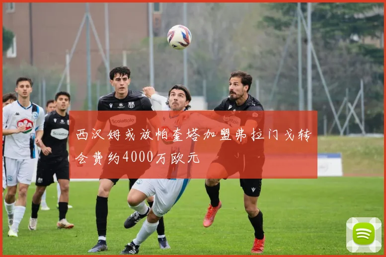 西汉姆或放帕奎塔加盟弗拉门戈转会费约4000万欧元