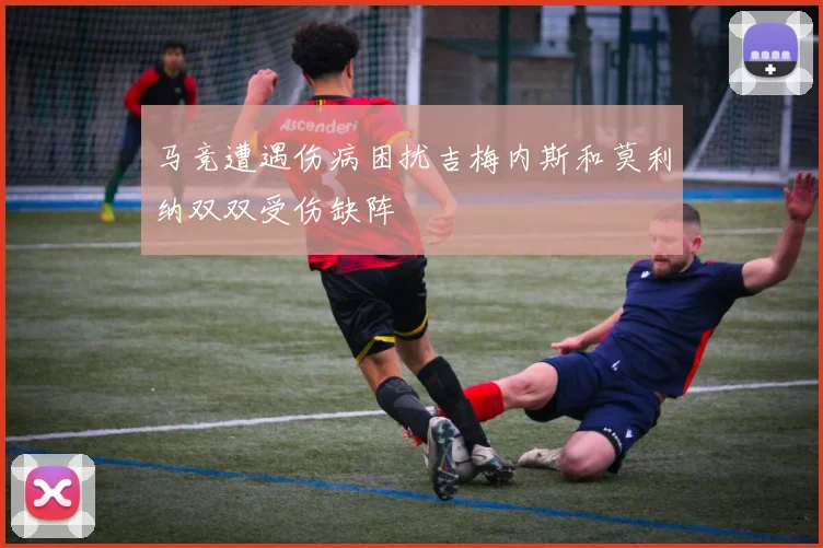 马竞遭遇伤病困扰吉梅内斯和莫利纳双双受伤缺阵