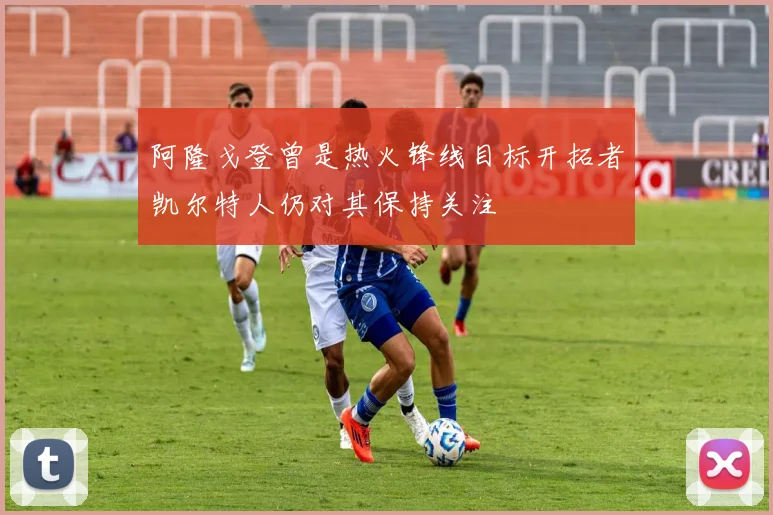 阿隆戈登曾是热火锋线目标开拓者凯尔特人仍对其保持关注