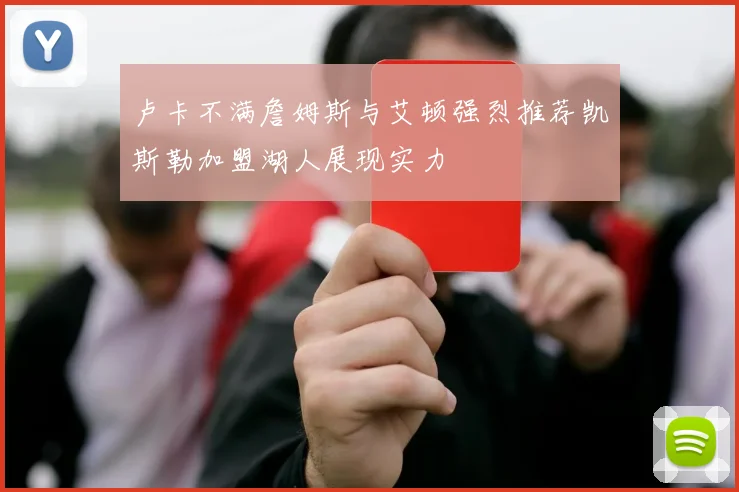 卢卡不满詹姆斯与艾顿强烈推荐凯斯勒加盟湖人展现实力