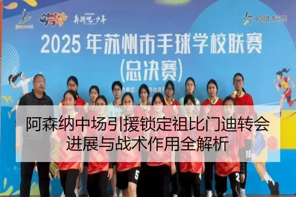 阿森纳中场引援锁定祖比门迪转会进展与战术作用全解析